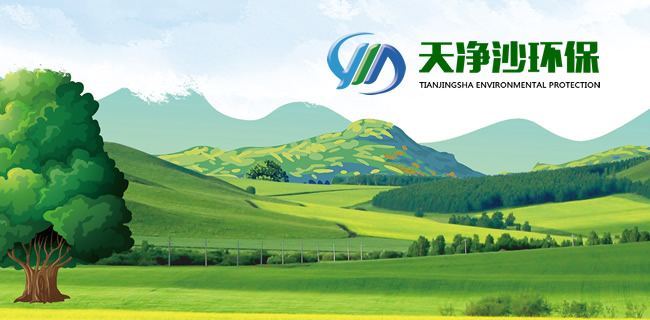 江苏天净沙环保科技有限公司